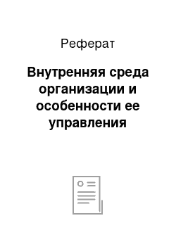 Реферат: Внутренняя среда организации и особенности ее управления