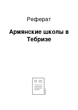 Реферат: Армянские школы в Тебризе