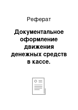 Реферат: Документальное оформление движения денежных средств в кассе. Синтетический и аналитический учет кассовых операций