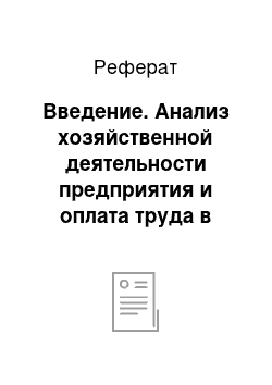 Реферат: Введение. Анализ хозяйственной деятельности предприятия и оплата труда в ЗАО МКЗ №1