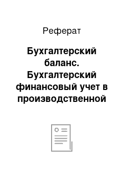 Реферат: Бухгалтерский баланс. Бухгалтерский финансовый учет в производственной организации