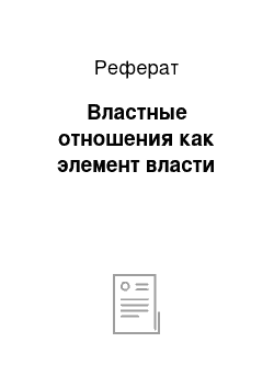 Реферат: Властные отношения как элемент власти