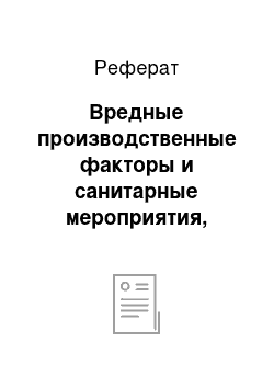 Реферат: Вредные производственные факторы и санитарные мероприятия, предлагаемые при выполнении процесса вспашки