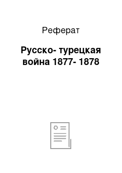 Реферат: Русско-турецкая война 1877-1878