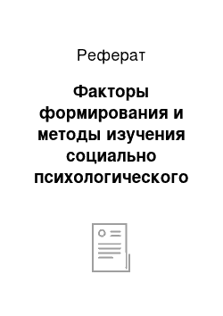 Реферат: Факторы формирования и методы изучения социально психологического климата