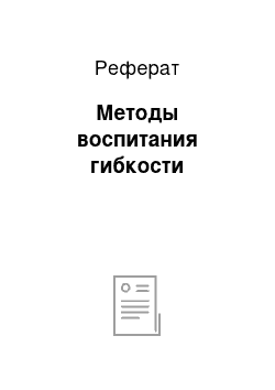 Реферат: Методы воспитания гибкости