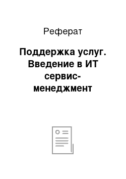 Реферат: Поддержка услуг. Введение в ИТ сервис-менеджмент