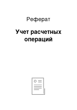 Реферат: Учет расчетных операций