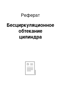 Реферат: Бесциркуляционное обтекание цилиндра