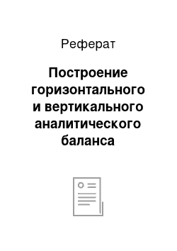 Реферат: Построение горизонтального и вертикального аналитического баланса