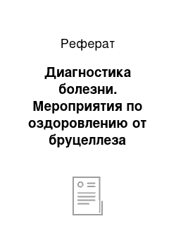 Реферат: Диагностика болезни. Мероприятия по оздоровлению от бруцеллеза крупного рогатого скота в КФХ "Россия" Читинской области