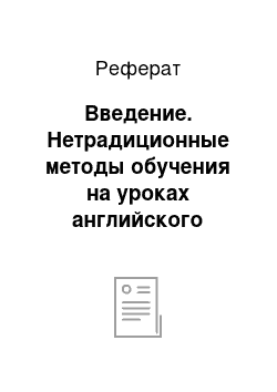 Реферат: Введение. Нетрадиционные методы обучения на уроках английского языка