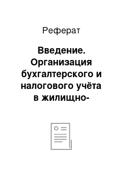 Реферат: Введение. Организация бухгалтерского и налогового учёта в жилищно-коммунальном хозяйстве