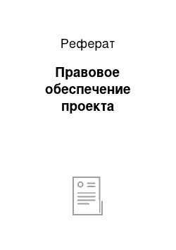 Реферат: Правовое обеспечение проекта