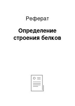 Реферат: Определение строения белков