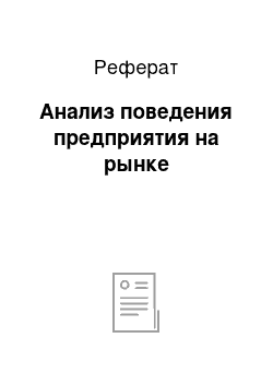 Реферат: Анализ поведения предприятия на рынке