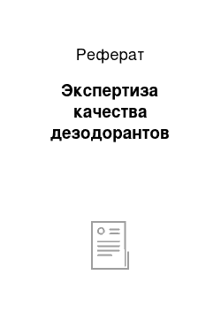 Реферат: Экспертиза качества дезодорантов