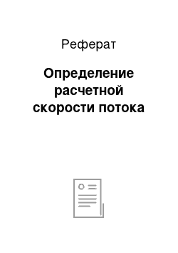 Реферат: Определение расчетной скорости потока