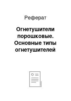 Реферат: Огнетушители порошковые. Основные типы огнетушителей