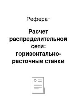 Реферат: Расчет распределительной сети: горизонтально-расточные станки