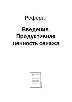 Реферат: Введение. Продуктивная ценность сенажа