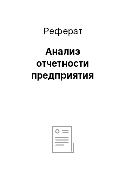 Реферат: Анализ отчетности предприятия