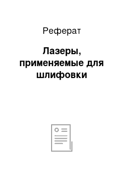 Реферат: Лазеры, применяемые для шлифовки