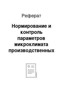 Реферат: Нормирование и контроль параметров микроклимата производственных помещений