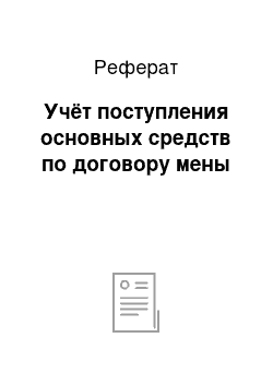 Реферат: Учёт поступления основных средств по договору мены