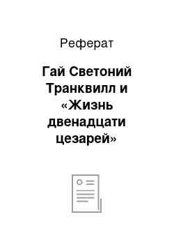 Реферат: Гай Светоний Транквилл и «Жизнь двенадцати цезарей»