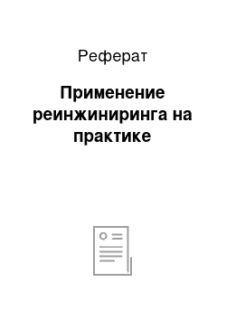 Реферат: Применение реинжиниринга на практике