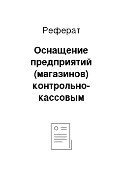 Реферат: Оснащение предприятий (магазинов) контрольно-кассовым оборудованием