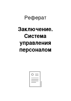 Реферат: Заключение. Система управления персоналом