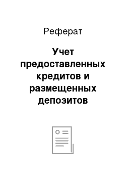 Реферат: Учет предоставленных кредитов и размещенных депозитов