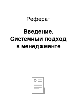 Реферат: Введение. Системный подход в менеджменте