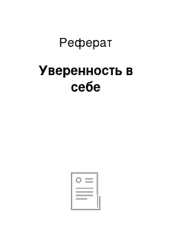 Реферат: Уверенность в себе