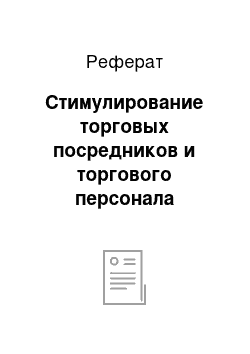 Реферат: Стимулирование торговых посредников и торгового персонала