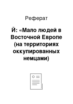 Реферат: Й: «Мало людей в Восточной Европе (на территориях оккупированных немцами) поддерживали освобождение советскими войсками их территорий от оккупации»