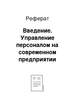 Реферат: Введение. Управление персоналом на современном предприятии