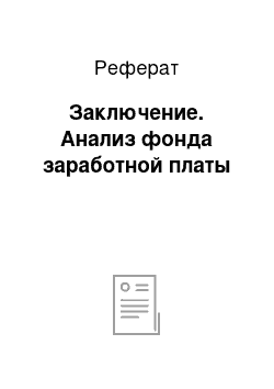 Реферат: Заключение. Анализ фонда заработной платы