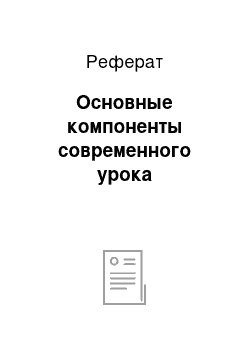 Реферат: Основные компоненты современного урока