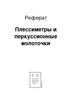 Реферат: Плессиметры и перкуссионные молоточки