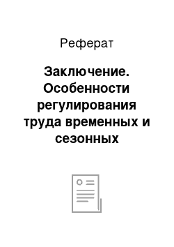 Реферат: Заключение. Особенности регулирования труда временных и сезонных работников