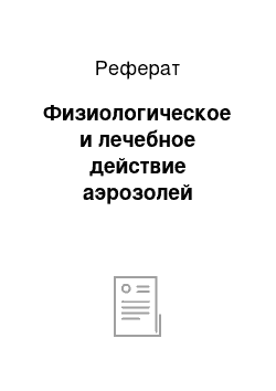 Реферат: Физиологическое и лечебное действие аэрозолей