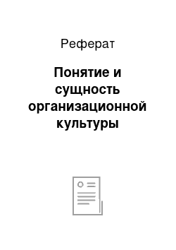 Реферат: Понятие и сущность организационной культуры