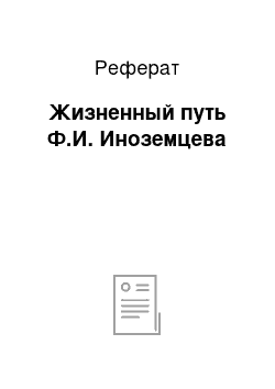 Реферат: Жизненный путь Ф.И. Иноземцева