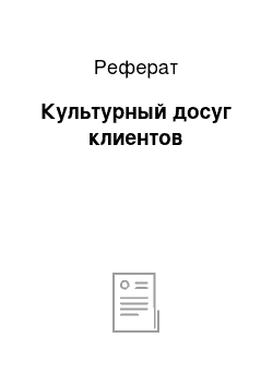 Реферат: Культурный досуг клиентов