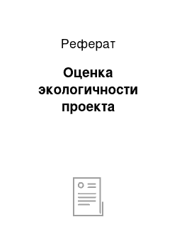 Реферат: Оценка экологичности проекта