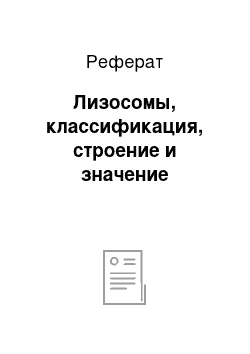 Реферат: Лизосомы, классификация, строение и значение