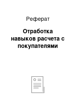 Реферат: Отработка навыков расчета с покупателями